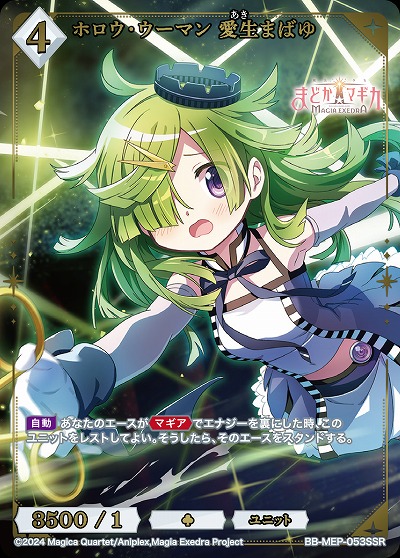 ホロウ・ウーマン 愛生まばゆ(SSR)【BB-MEP-053SSR】